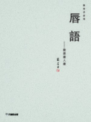 cover image of 唇語